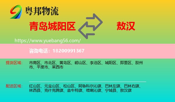 城陽(yáng)區(qū)到敖漢旗物流