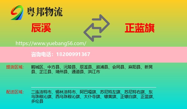 辰溪縣到正藍(lán)旗物流