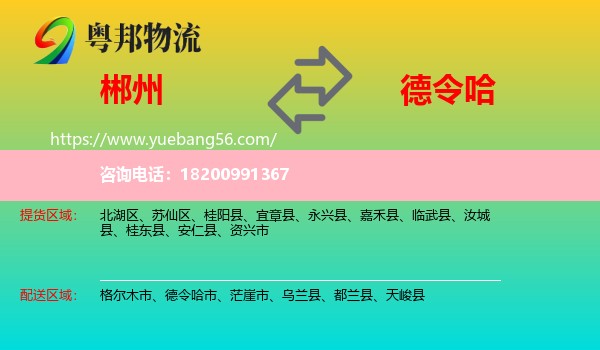 郴州到德令哈市物流