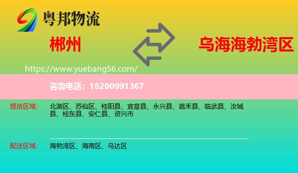 郴州到海勃灣區(qū)物流