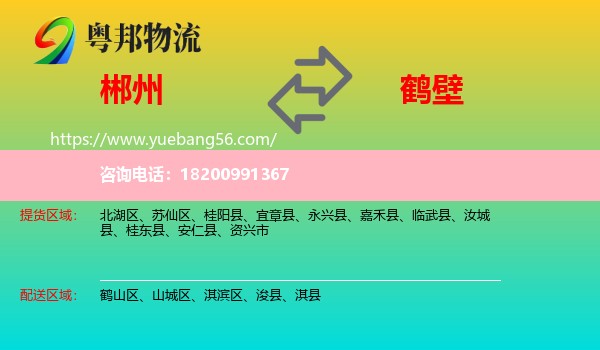 郴州到鶴壁物流