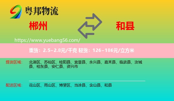 郴州到和縣物流