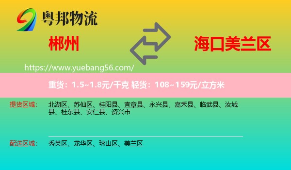 郴州到美蘭區(qū)物流