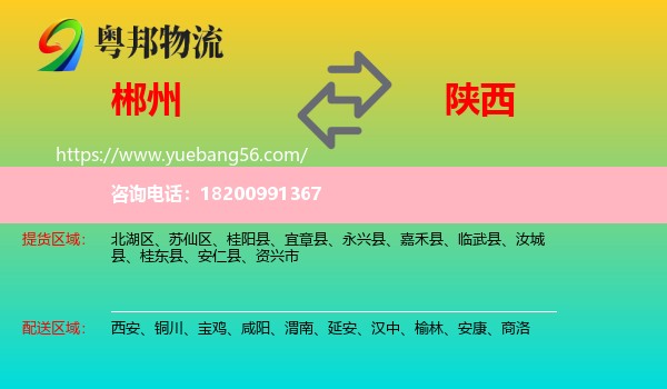 郴州到陜西物流