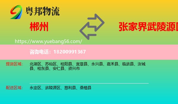 郴州到武陵源區(qū)物流