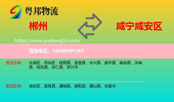 郴州到咸安區(qū)物流