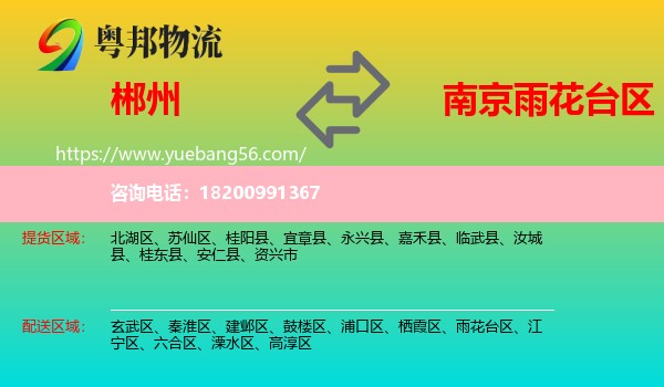 郴州到雨花臺區(qū)物流