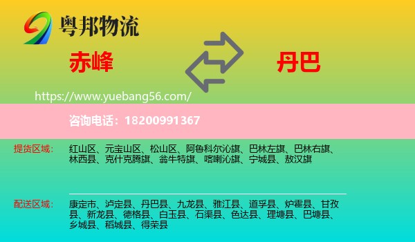 赤峰到丹巴縣物流