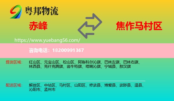 赤峰到馬村區(qū)物流