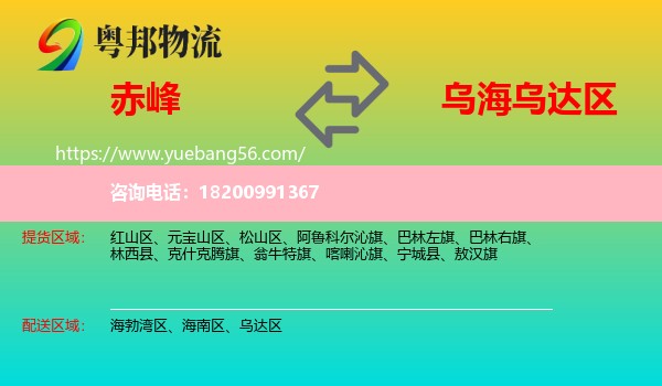 赤峰到烏達(dá)區(qū)物流