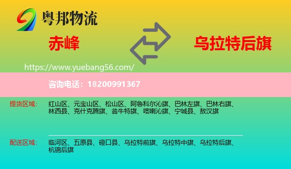 赤峰到烏拉特后旗物流