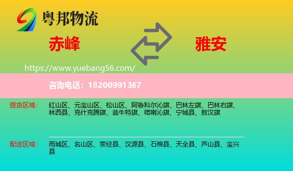 赤峰到雅安物流