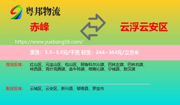 赤峰到云安區(qū)物流