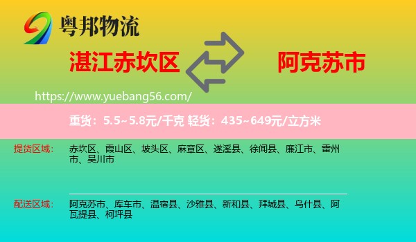 赤坎區(qū)到阿克蘇市物流