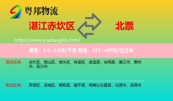 赤坎區(qū)到北票市物流