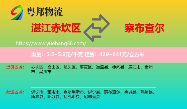 赤坎區(qū)到察布查爾物流