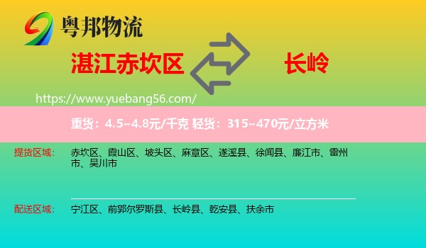 赤坎區(qū)到長(zhǎng)嶺縣物流