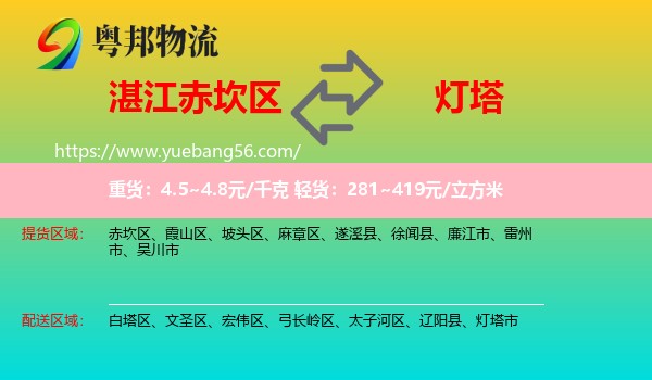 赤坎區(qū)到燈塔市物流