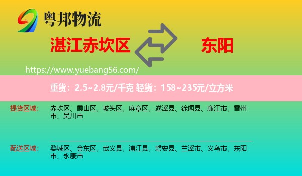赤坎區(qū)到東陽(yáng)市物流