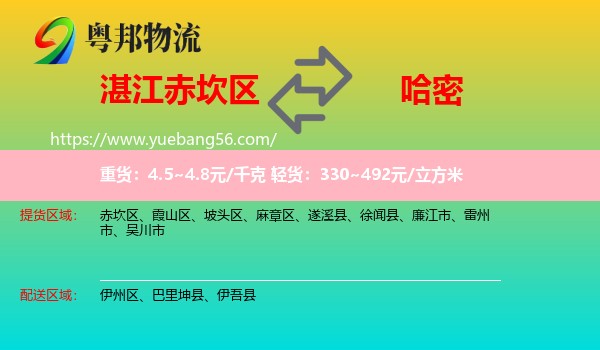 赤坎區(qū)到哈密物流