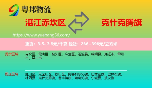 赤坎區(qū)到克什克騰旗物流