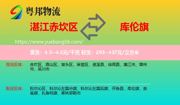 赤坎區(qū)到庫倫旗物流