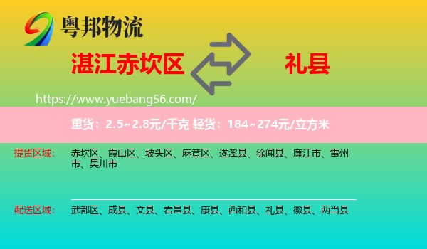 赤坎區(qū)到禮縣物流