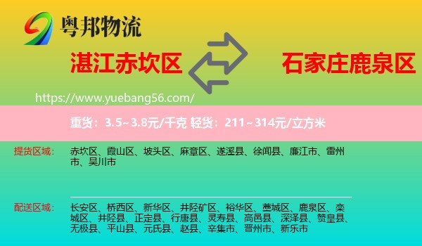 赤坎區(qū)到鹿泉區(qū)物流