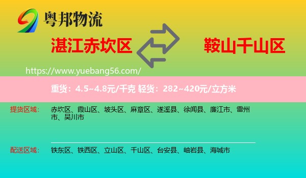 赤坎區(qū)到千山區(qū)物流