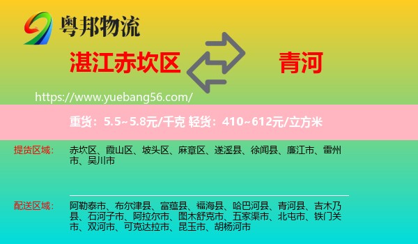 赤坎區(qū)到青河縣物流