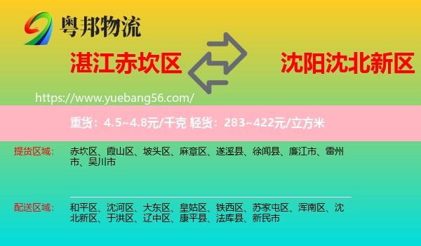 赤坎區(qū)到沈北新區(qū)物流