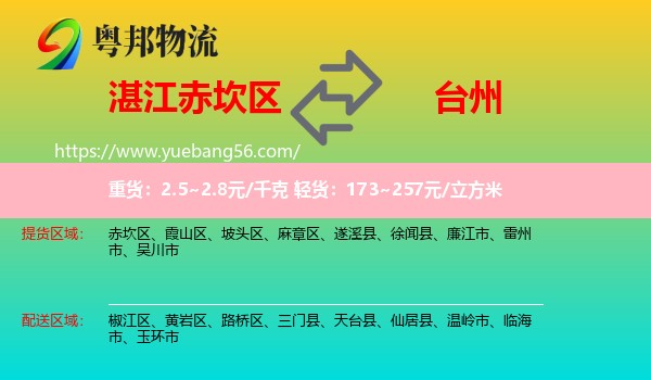 赤坎區(qū)到臺(tái)州物流