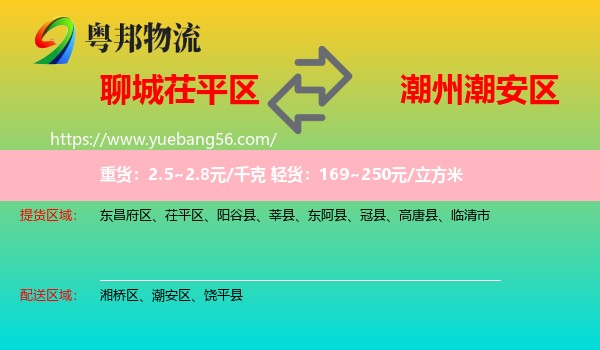 茌平區(qū)到潮安區(qū)物流