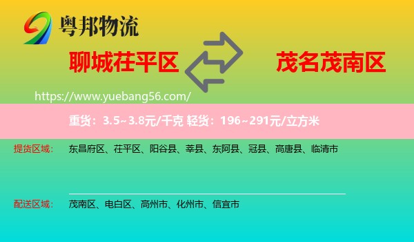 茌平區(qū)到茂南區(qū)物流