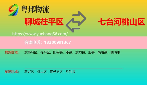 茌平區(qū)到桃山區(qū)物流