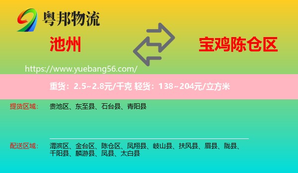 池州到陳倉區(qū)物流