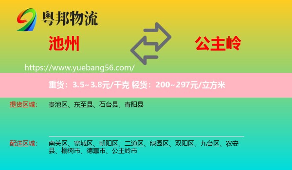 池州到公主嶺市物流