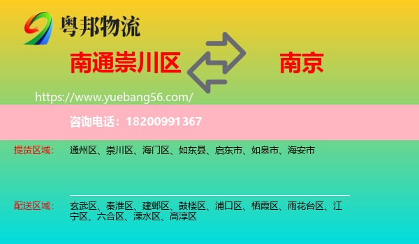 崇川區(qū)到南京物流