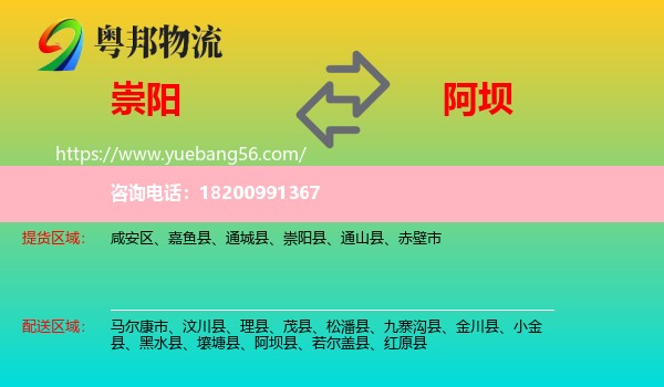 崇陽縣到阿壩物流