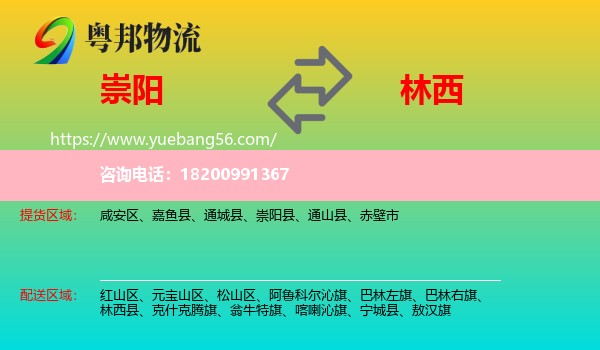 崇陽縣到林西縣物流