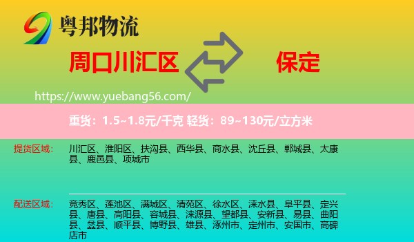 川匯區(qū)到保定物流