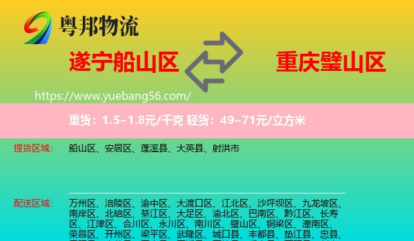 船山區(qū)到璧山區(qū)物流