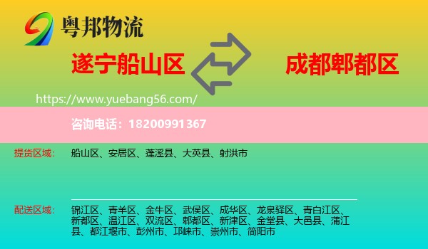 船山區(qū)到郫都區(qū)物流