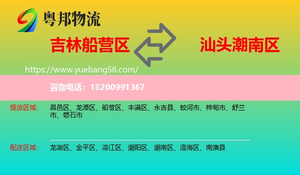 船營(yíng)區(qū)到潮南區(qū)物流