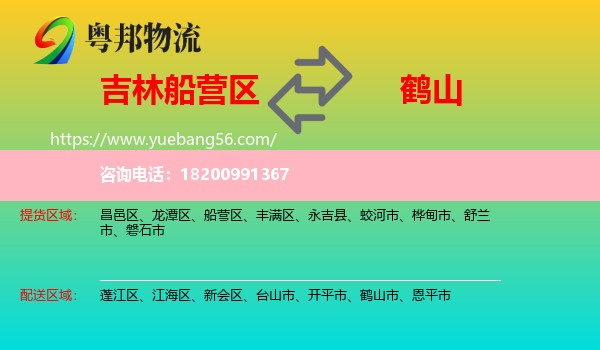 船營區(qū)到鶴山市物流