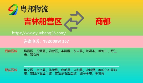 船營(yíng)區(qū)到商都縣物流