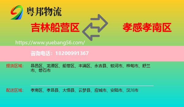 船營區(qū)到孝南區(qū)物流
