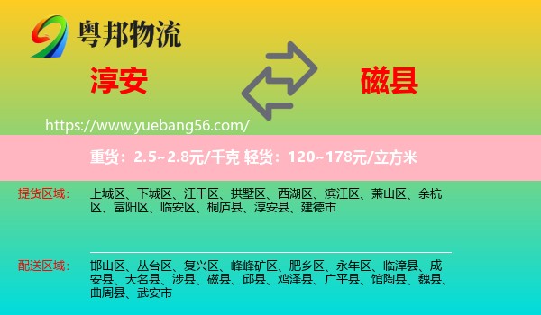 淳安縣到磁縣物流
