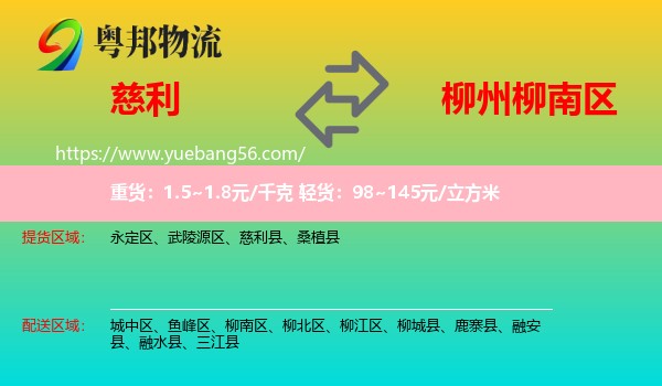 慈利縣到柳南區(qū)物流