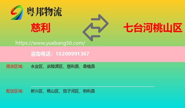 慈利縣到桃山區(qū)物流